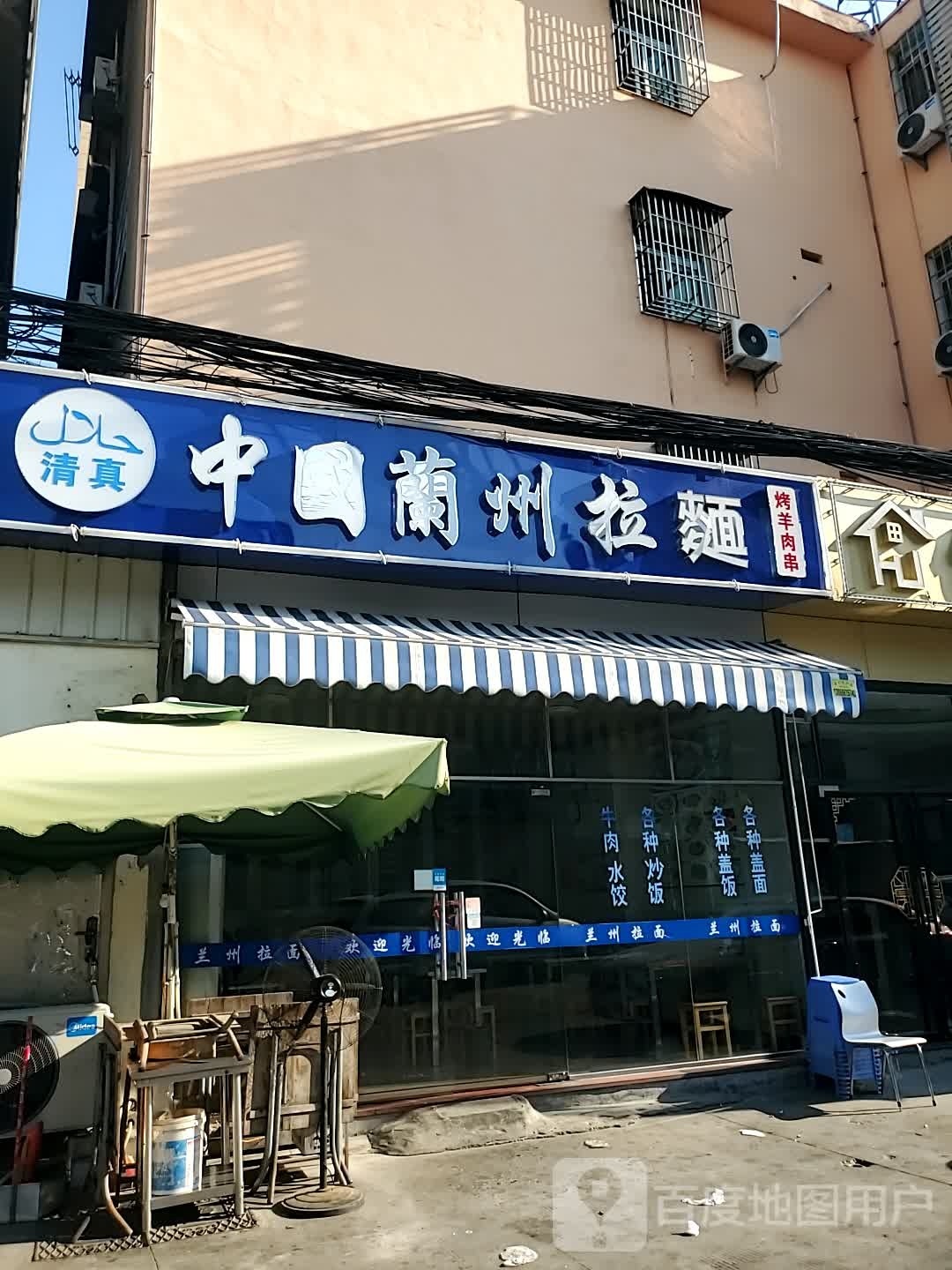 清真中国兰州拉面