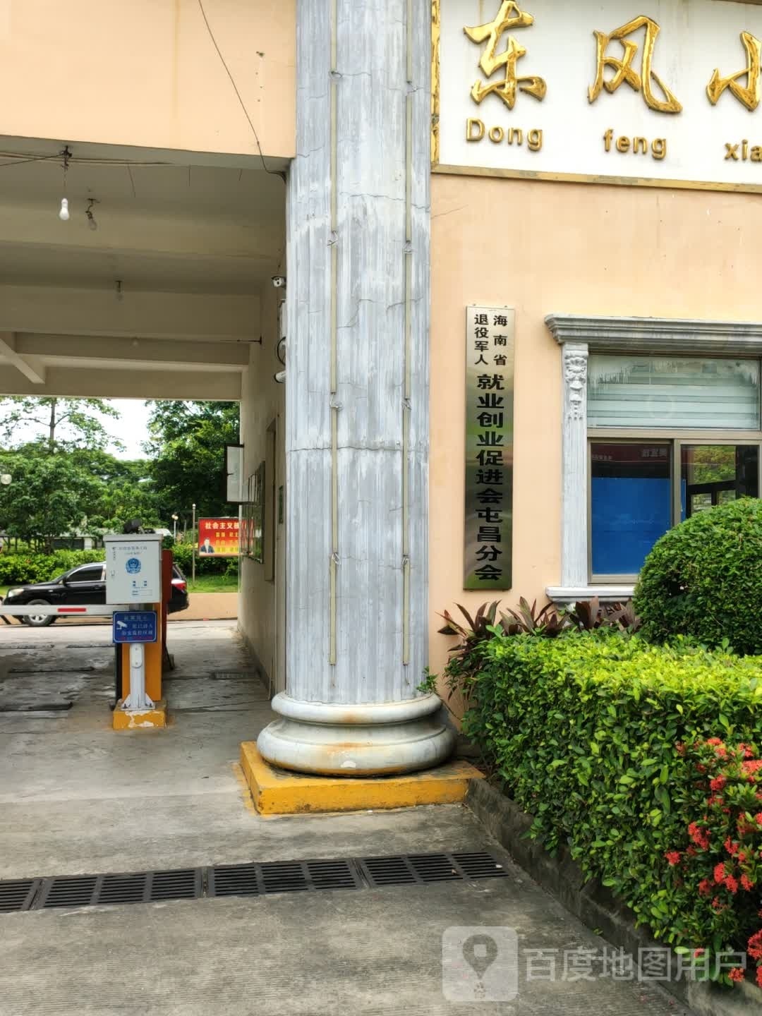 海南省退役军人就业创业促进会屯昌分会