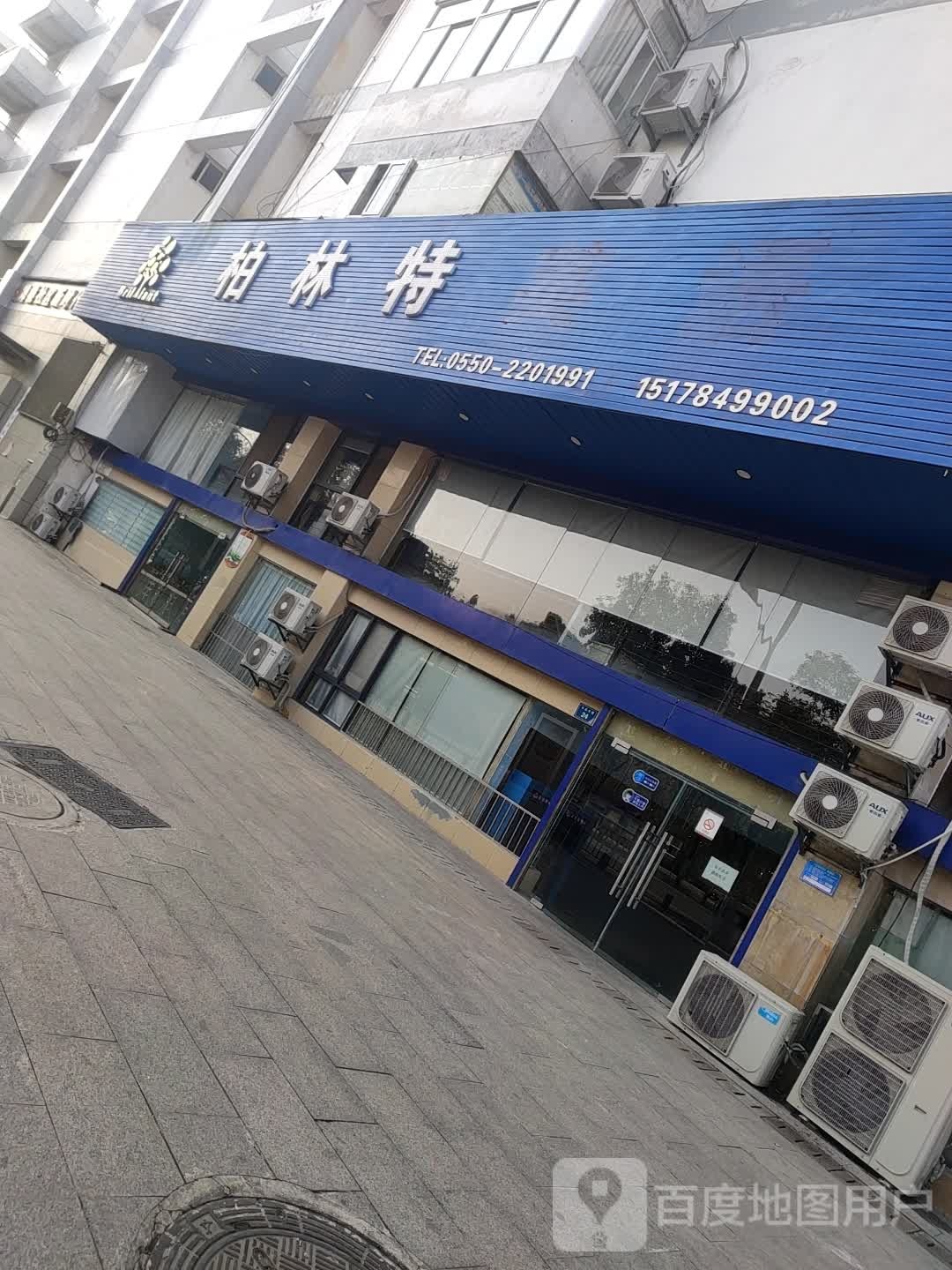 柏林特教育