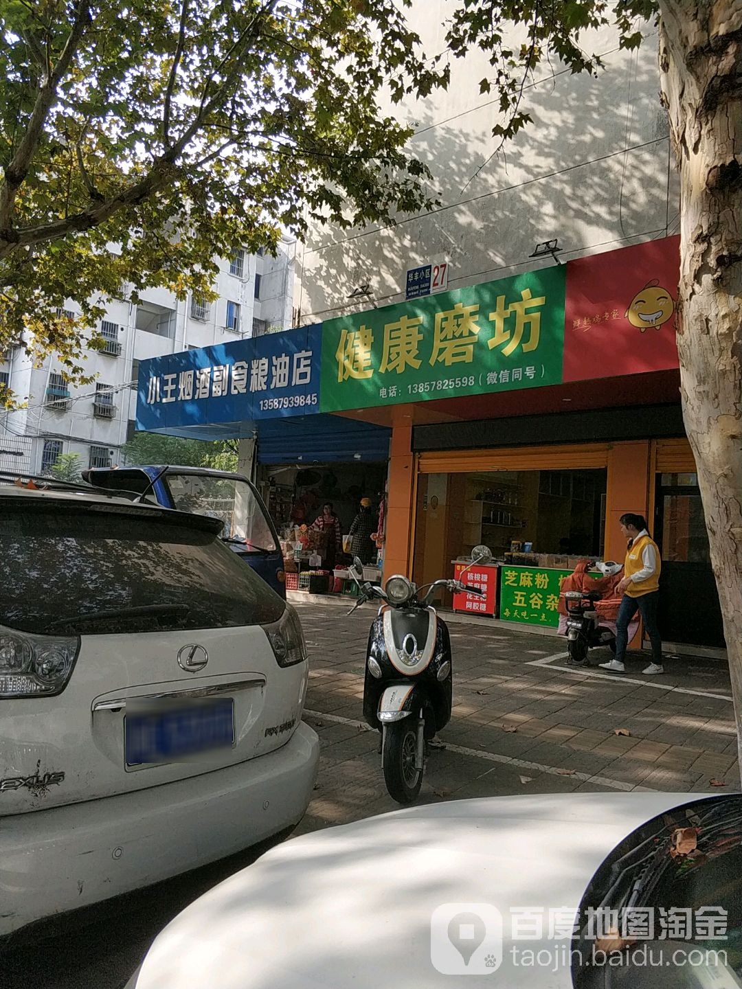 小王烟酒副食粮油店