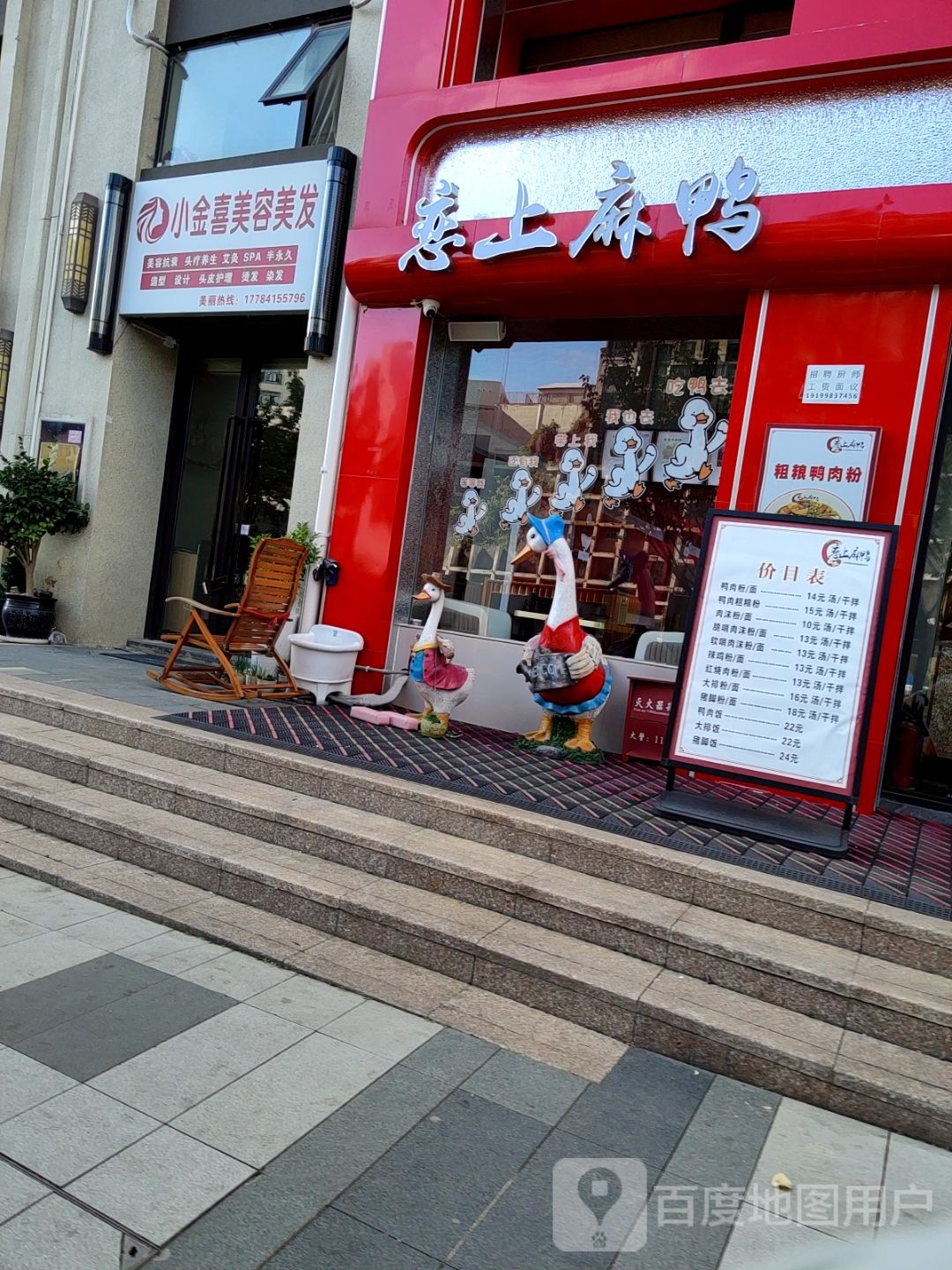 恋上麻鸭(万科店)