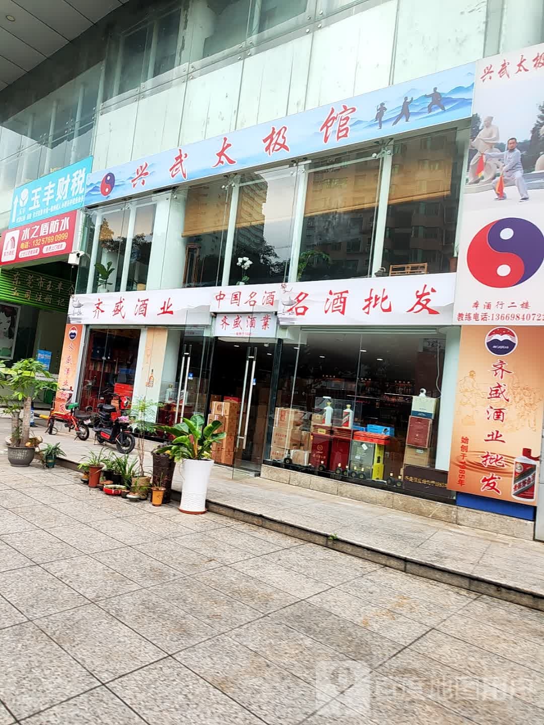 兴武太极馆