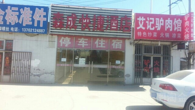 森成快悽酒店