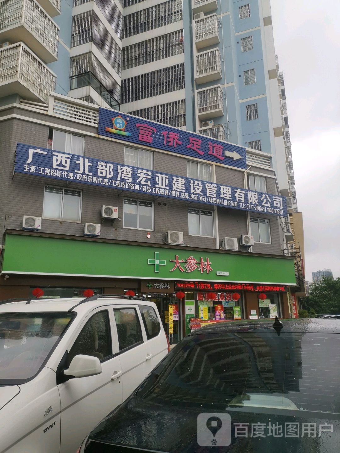 富乔足道
