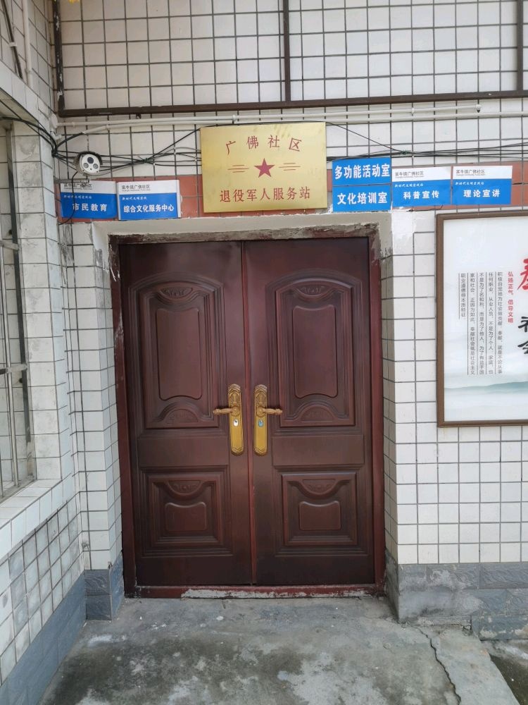 广佛社区退役军人服务站