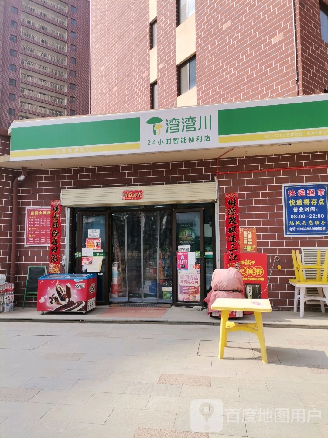 湾湾川24小时智能时便利店