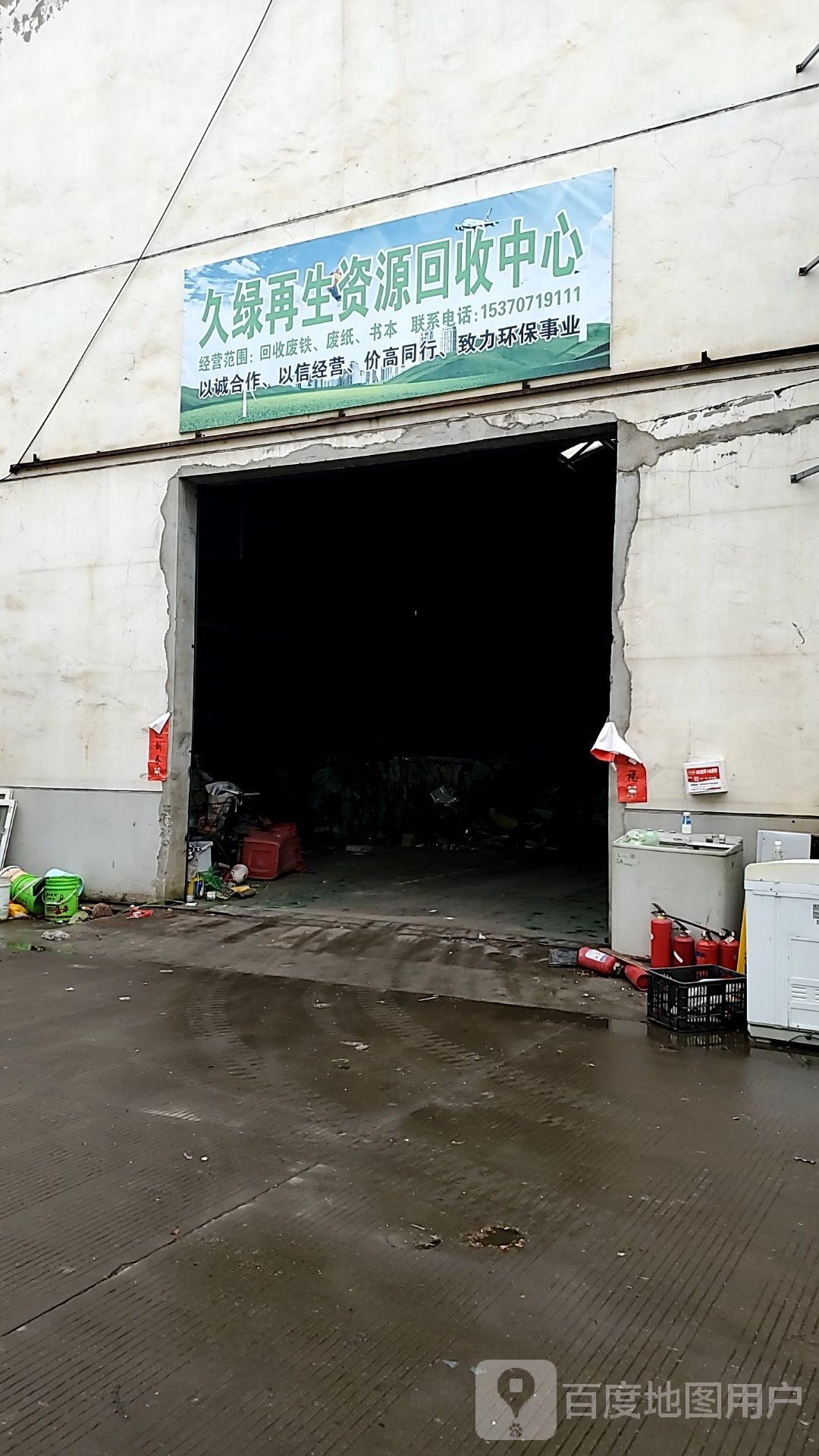 久绿再生资源回收中心