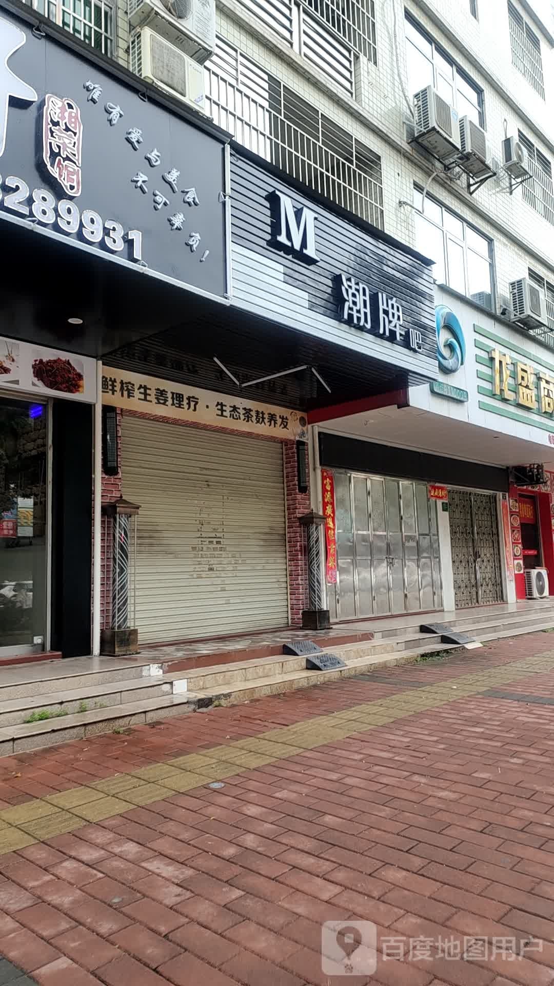 M潮牌吧美容美发