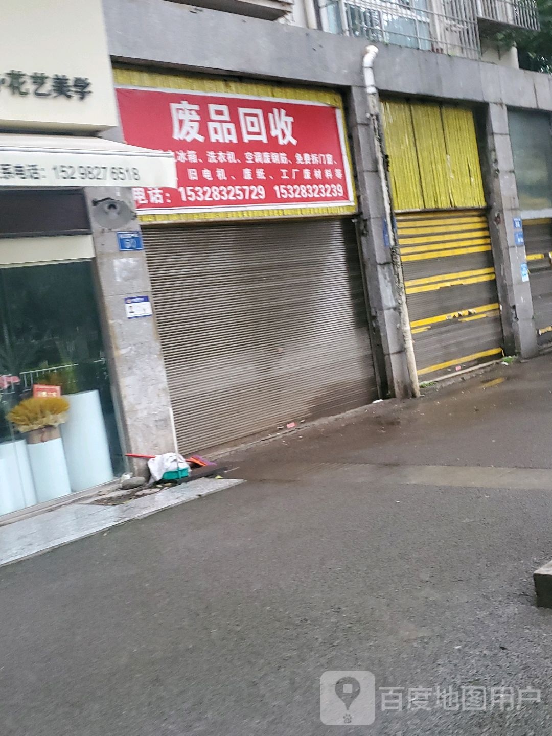 废品回收