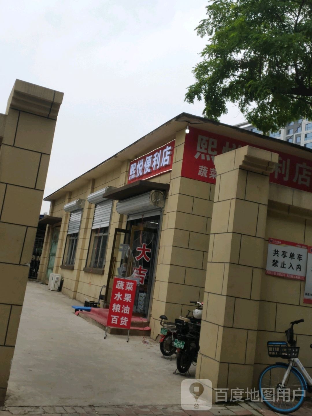 熙悦便利店