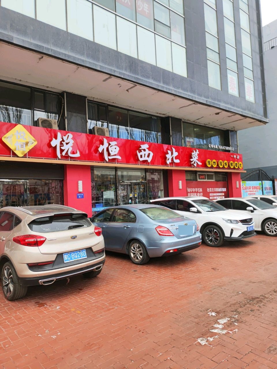 悦恒西北老菜馆(一中店)环境
