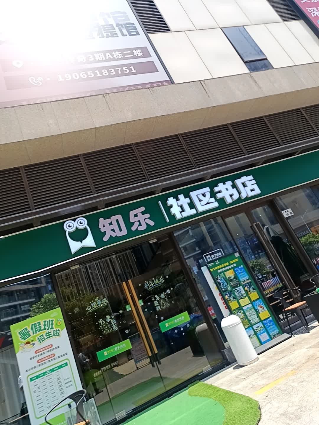 知了知道社区书店(星河COCO Garden店)