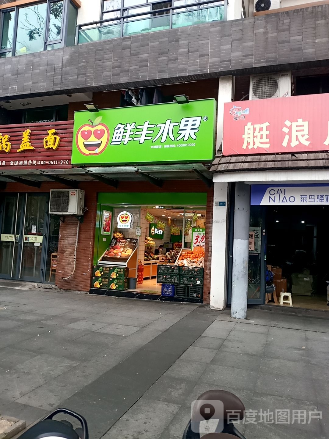 鲜丰水果(文峰路店)