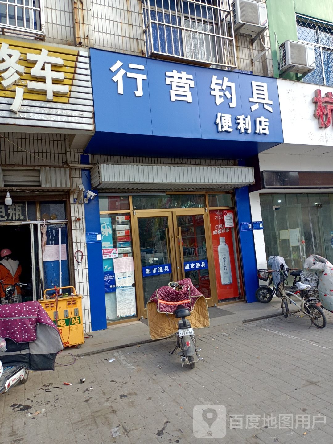 行营钓具便利店(兰山店)