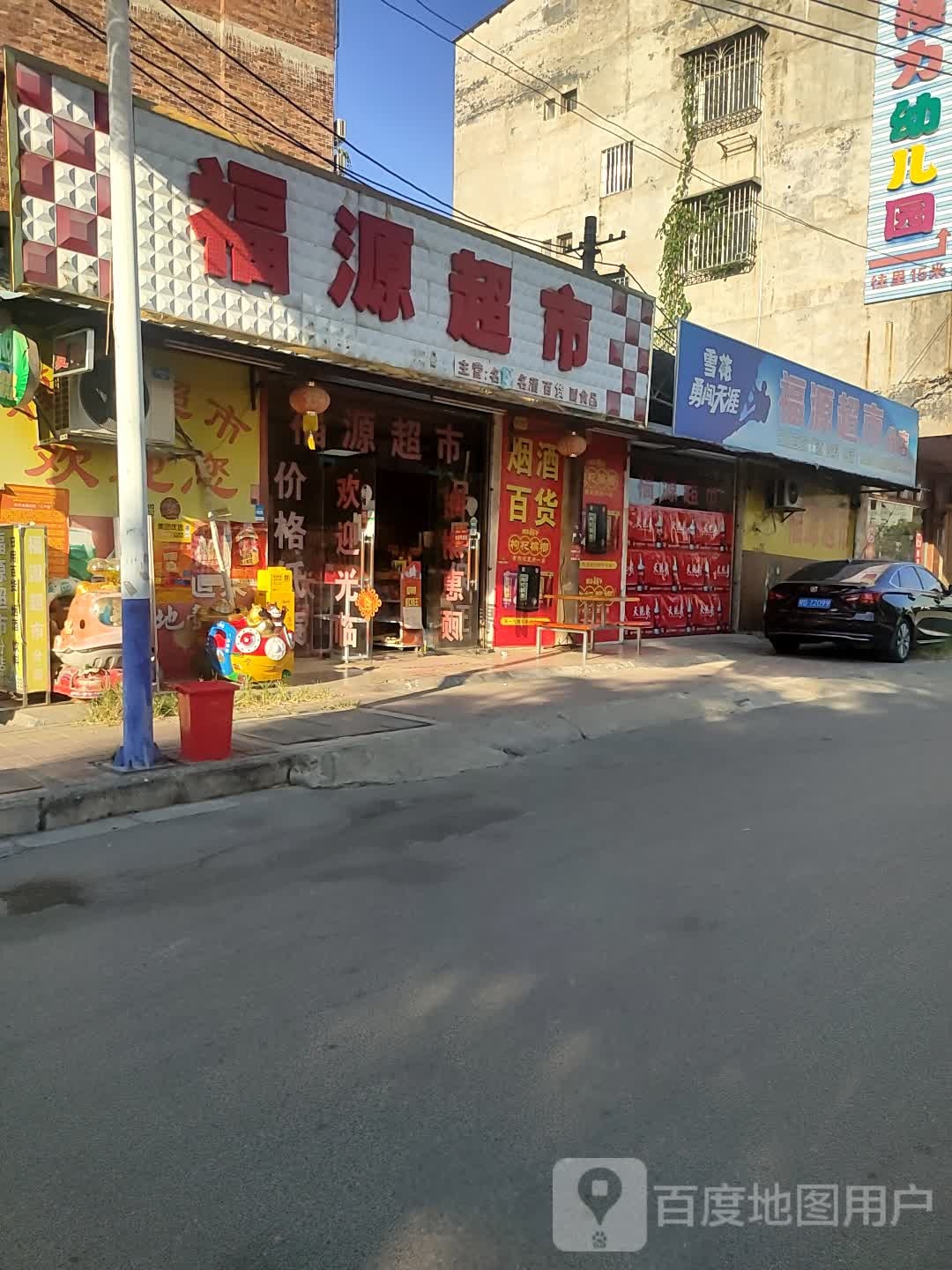 福源超市(分店)