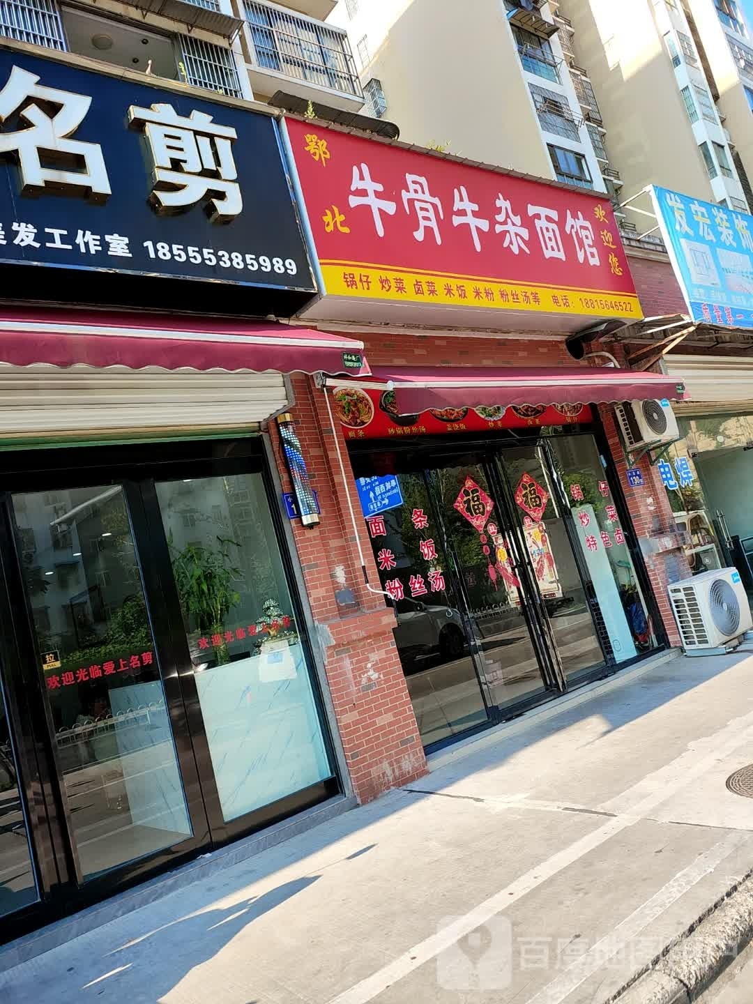 鄂北牛骨牛杂面馆(小东街店)