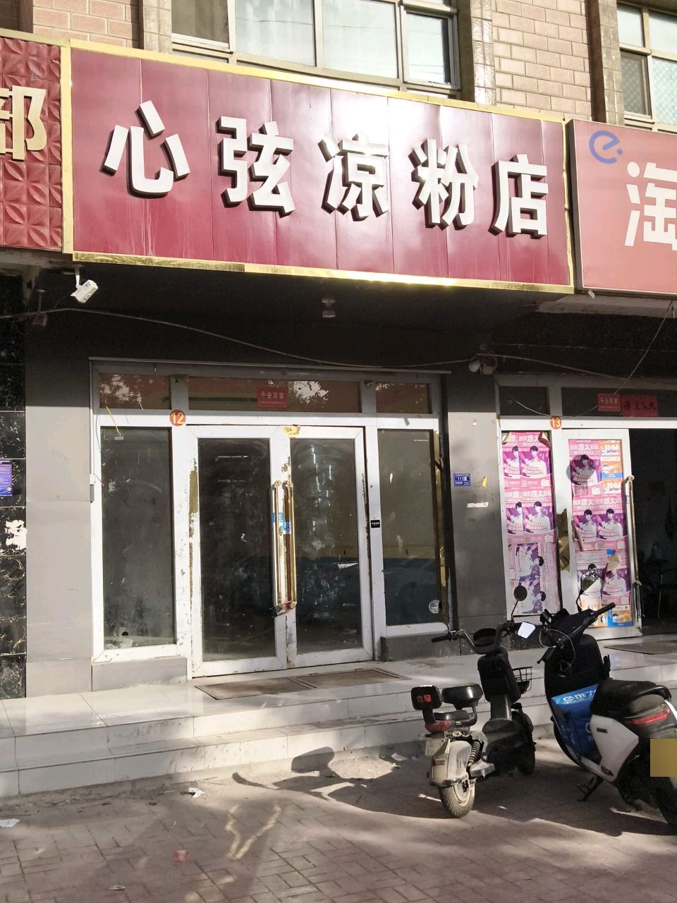心弦凉粉店