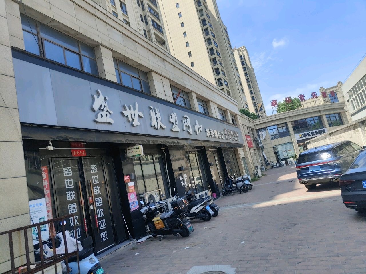 盛世联盟网咖(润和国际店)