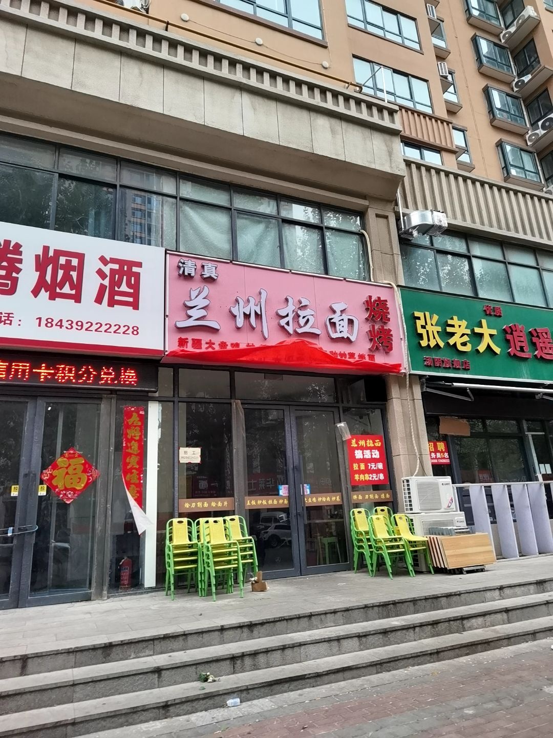 清真兰州拉面烧烤