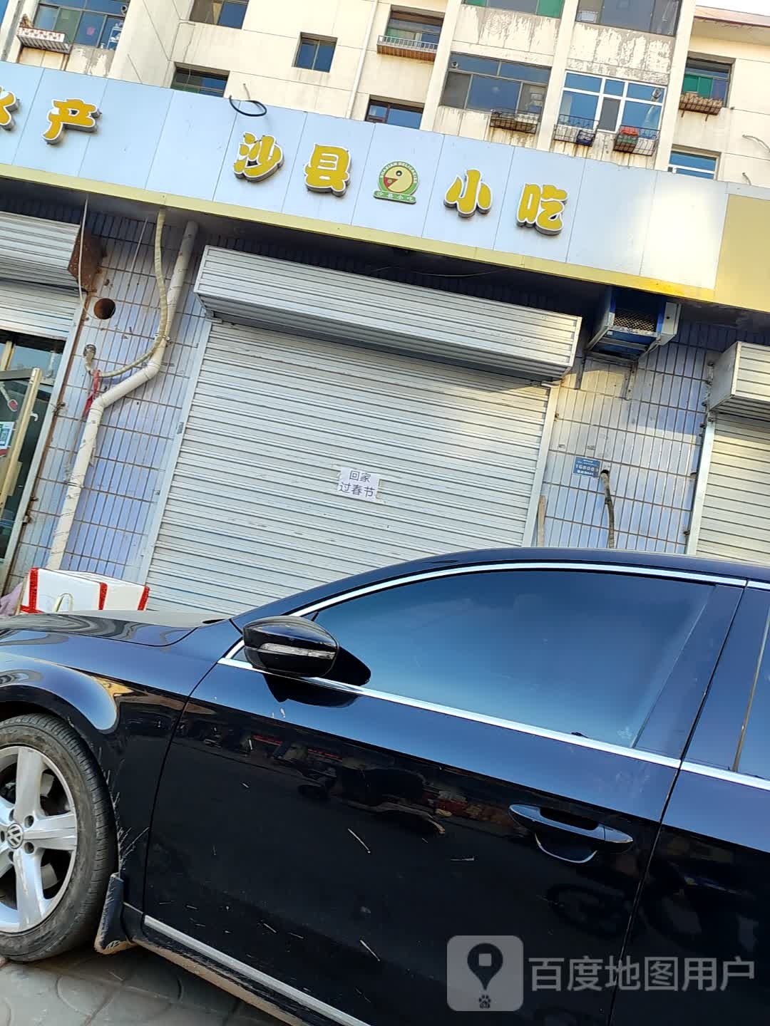 沙县小吃(堡新街店)