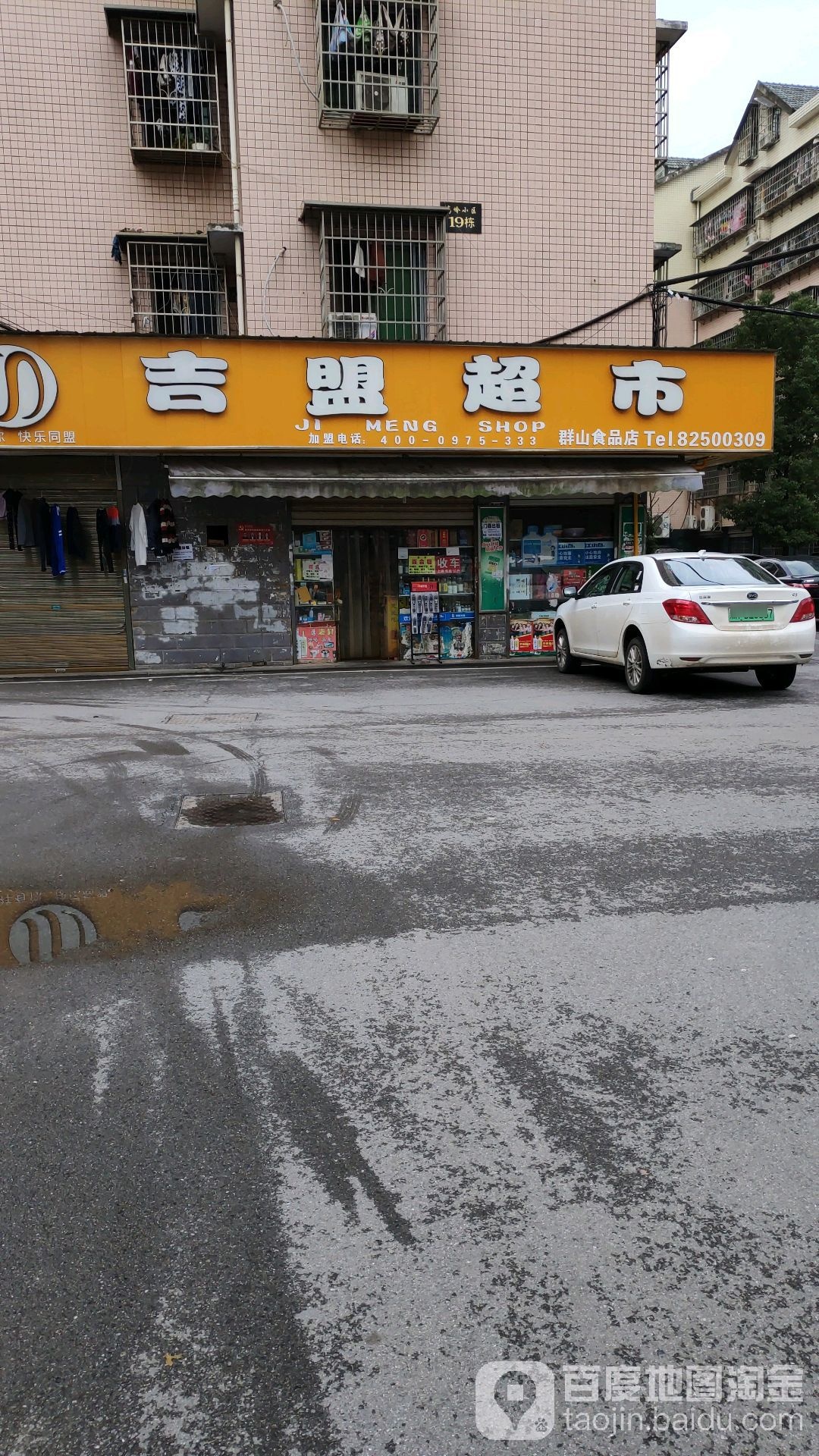 吉懵超市(群山食品店)