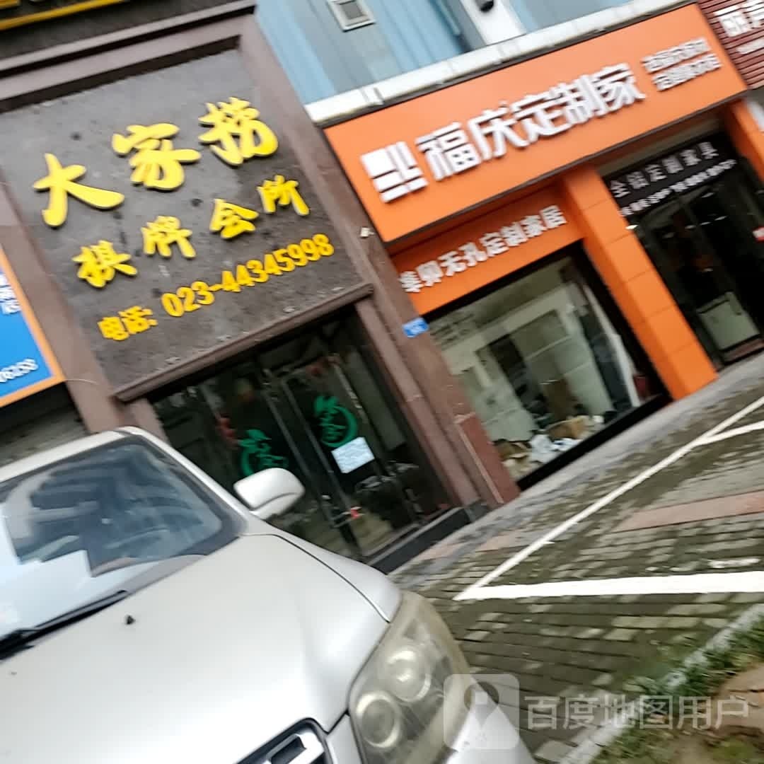 大家捞棋牌会所