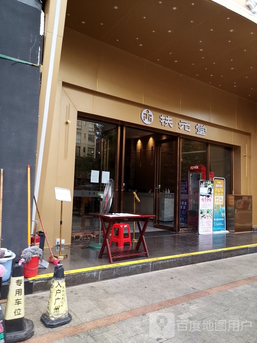 扶元堂(花都曙光店)