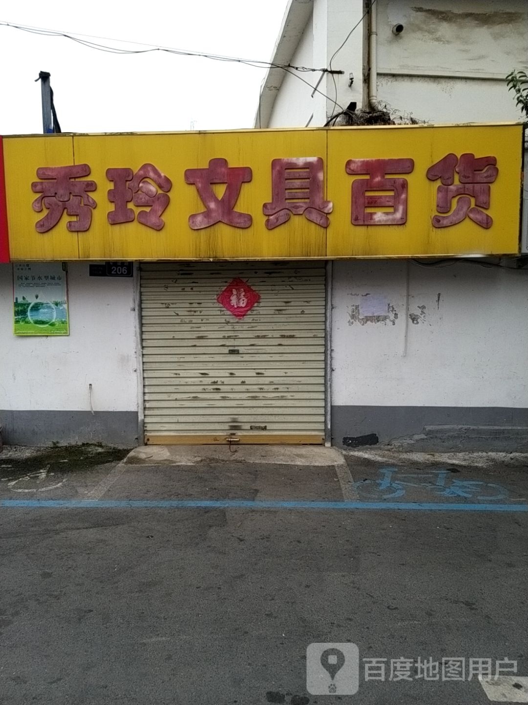 乔玲文具百货