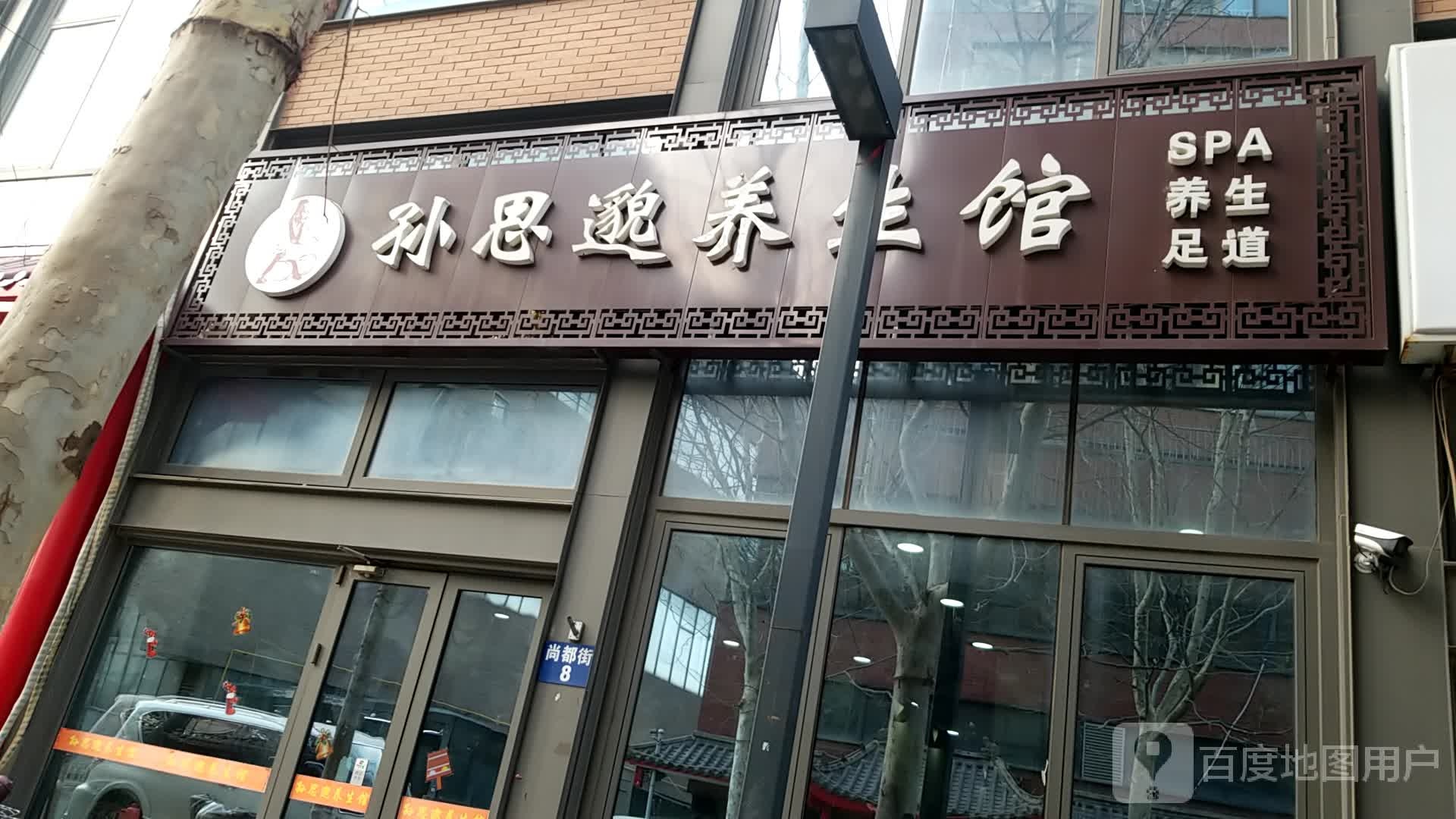 孙思邈养生馆(尚都街店)