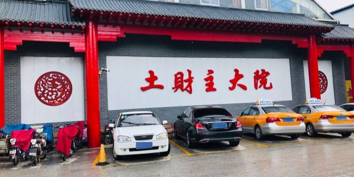 土财主大院温泉路店