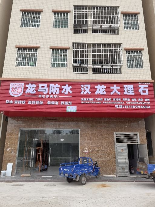汉龙大理石展厅(龙马防水瓷砖胶)
