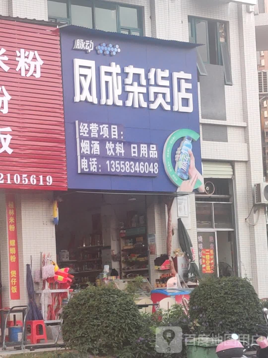 凤成妹杂货店