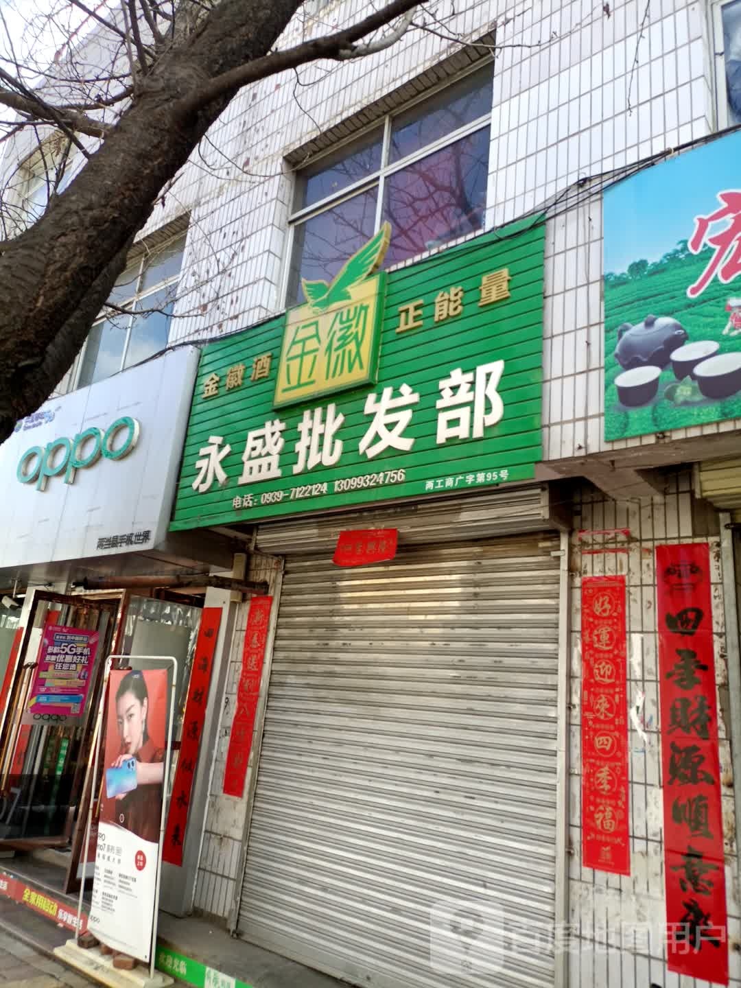 游盛批发部(东大街店)
