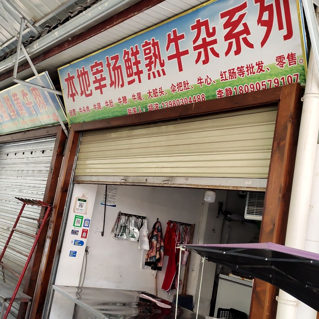 鲜熟牛杂
