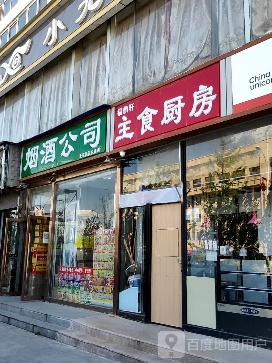 去烟酒公司(北京鼎俊悦商店)