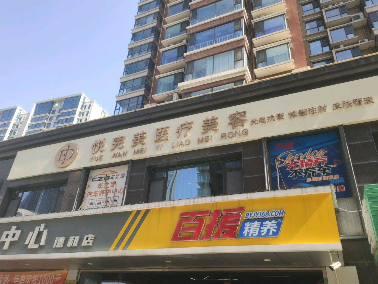 悦完美医疗美容(中大街店)
