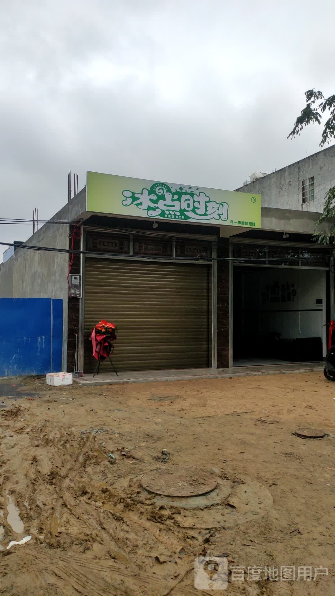 冰点时刻