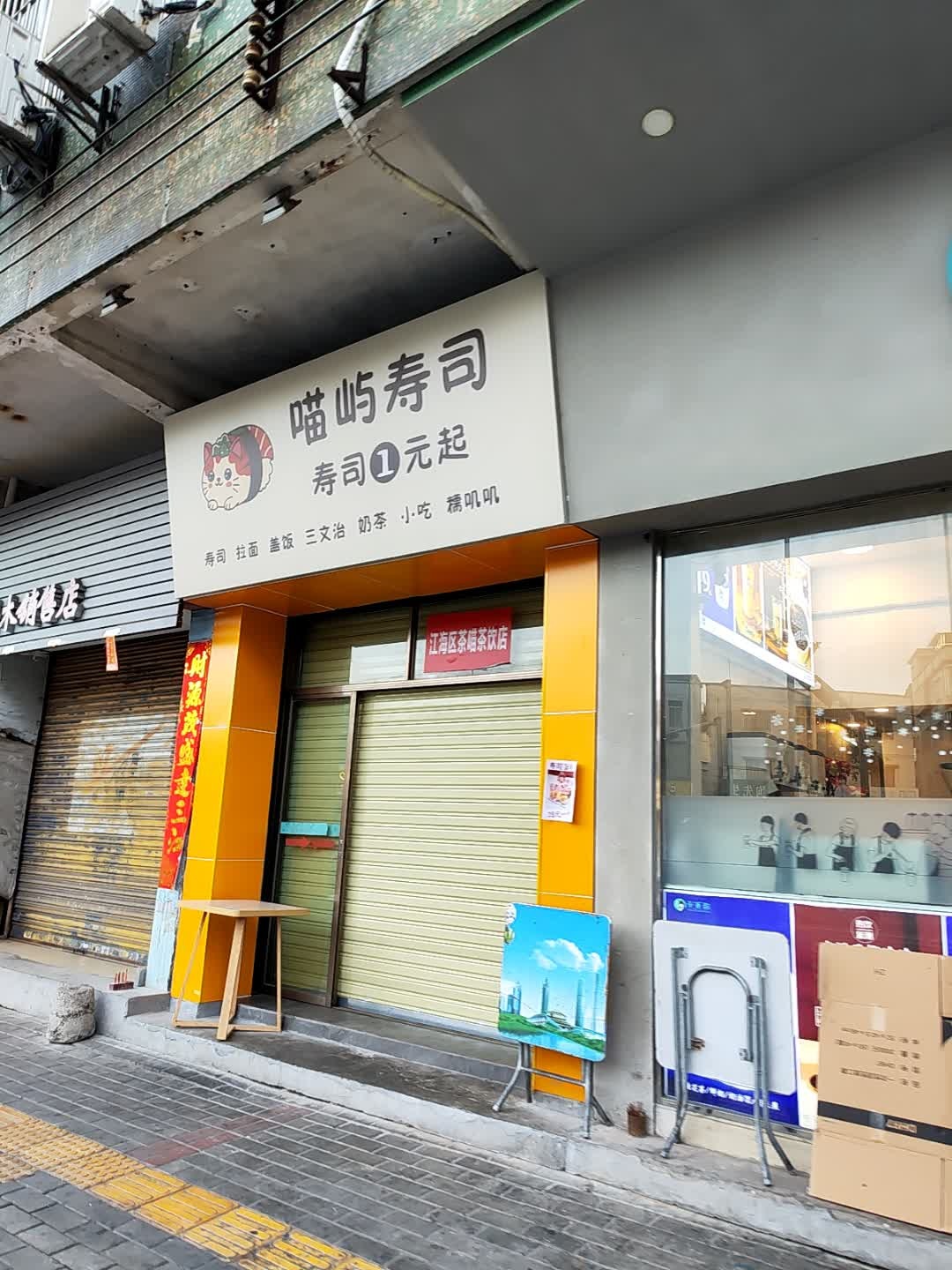 喵屿寿司