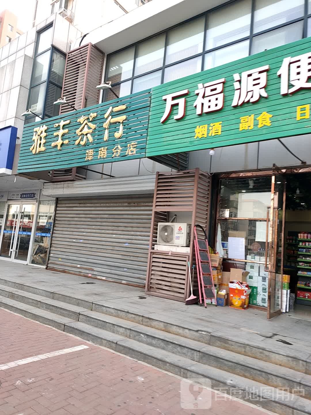 雅丰茶行(津南分店)