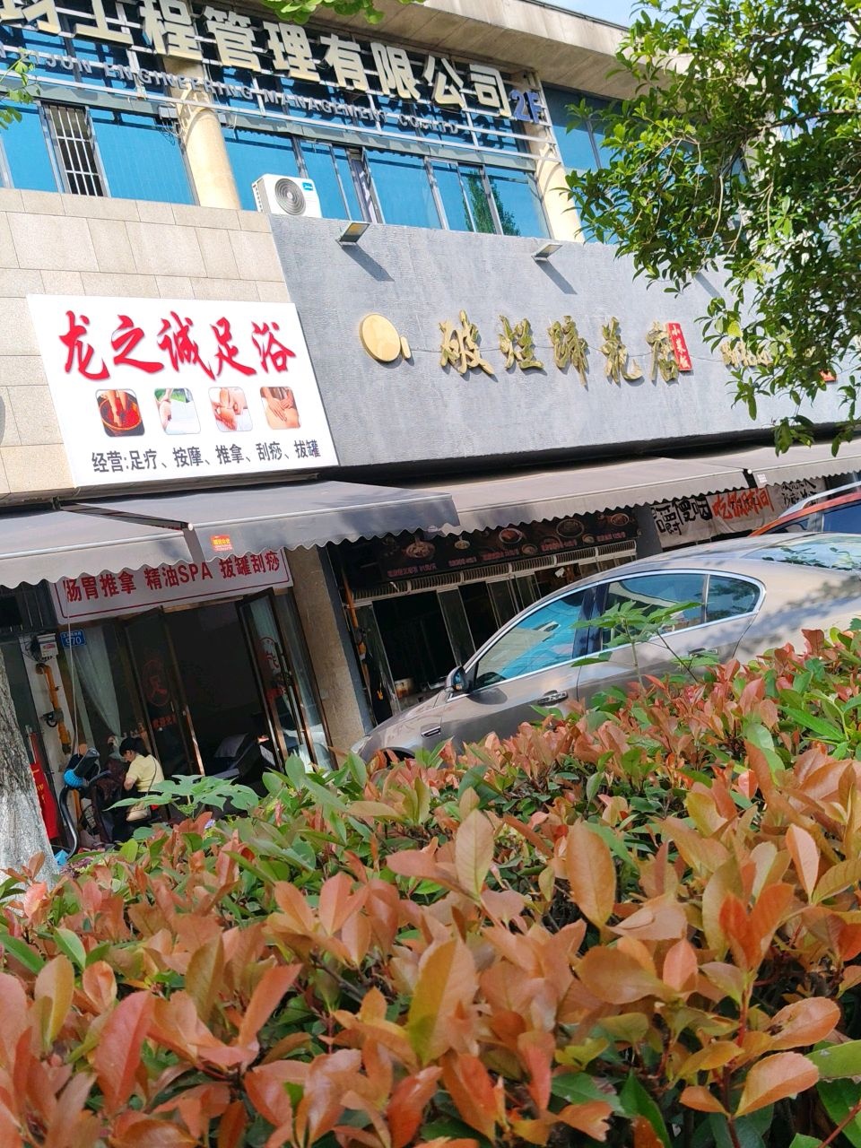 龙之诚足浴