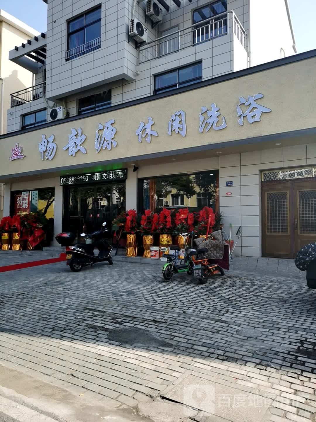 畅歆源休闲洗浴