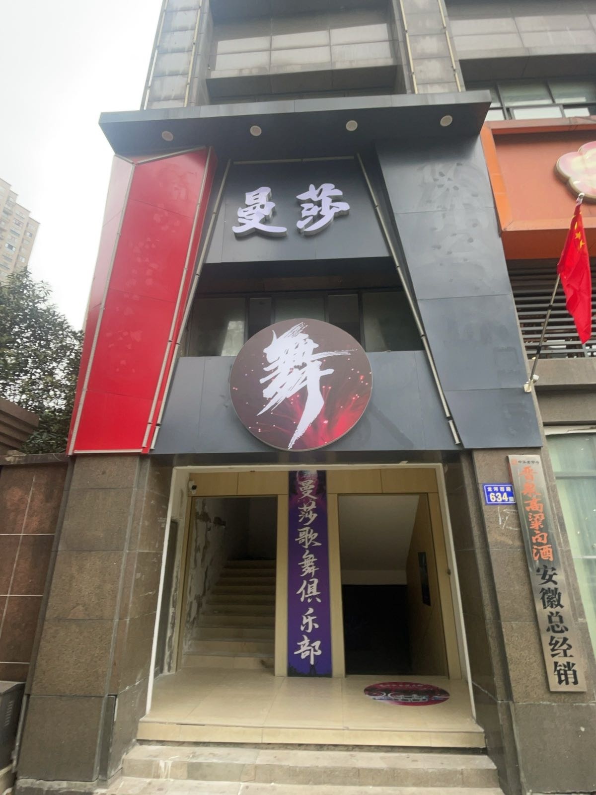 曼莎歌舞俱乐部