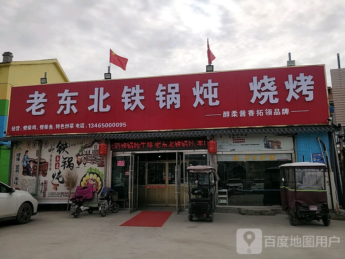 老东北铁锅炖烧烤(新一中店)