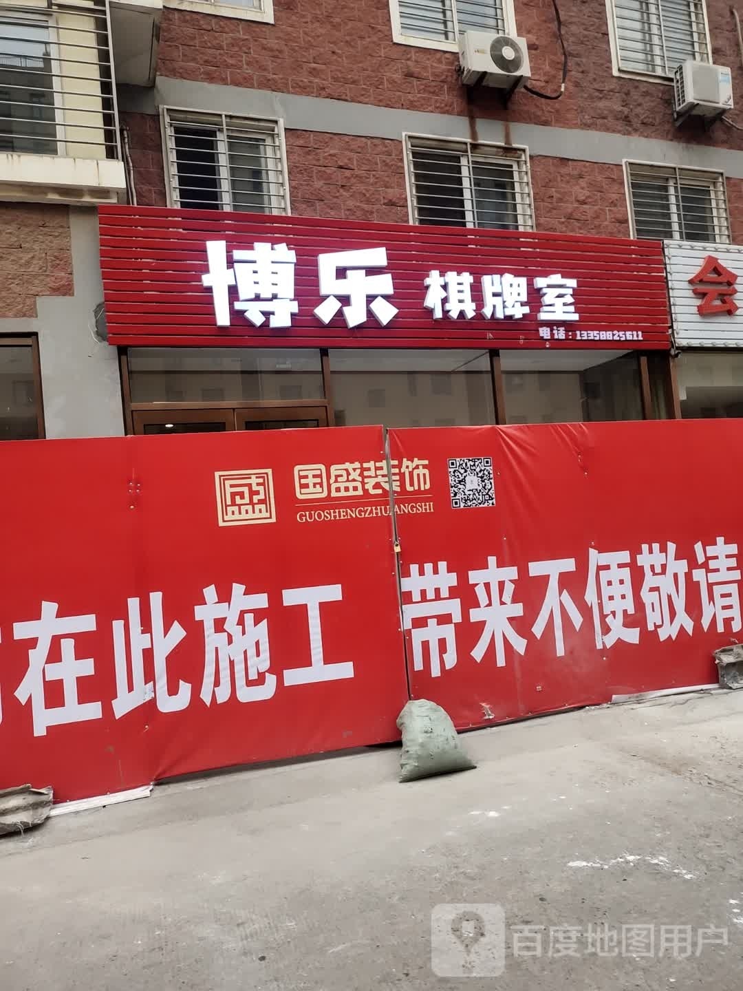 博乐棋牌房(龙湾大街店)