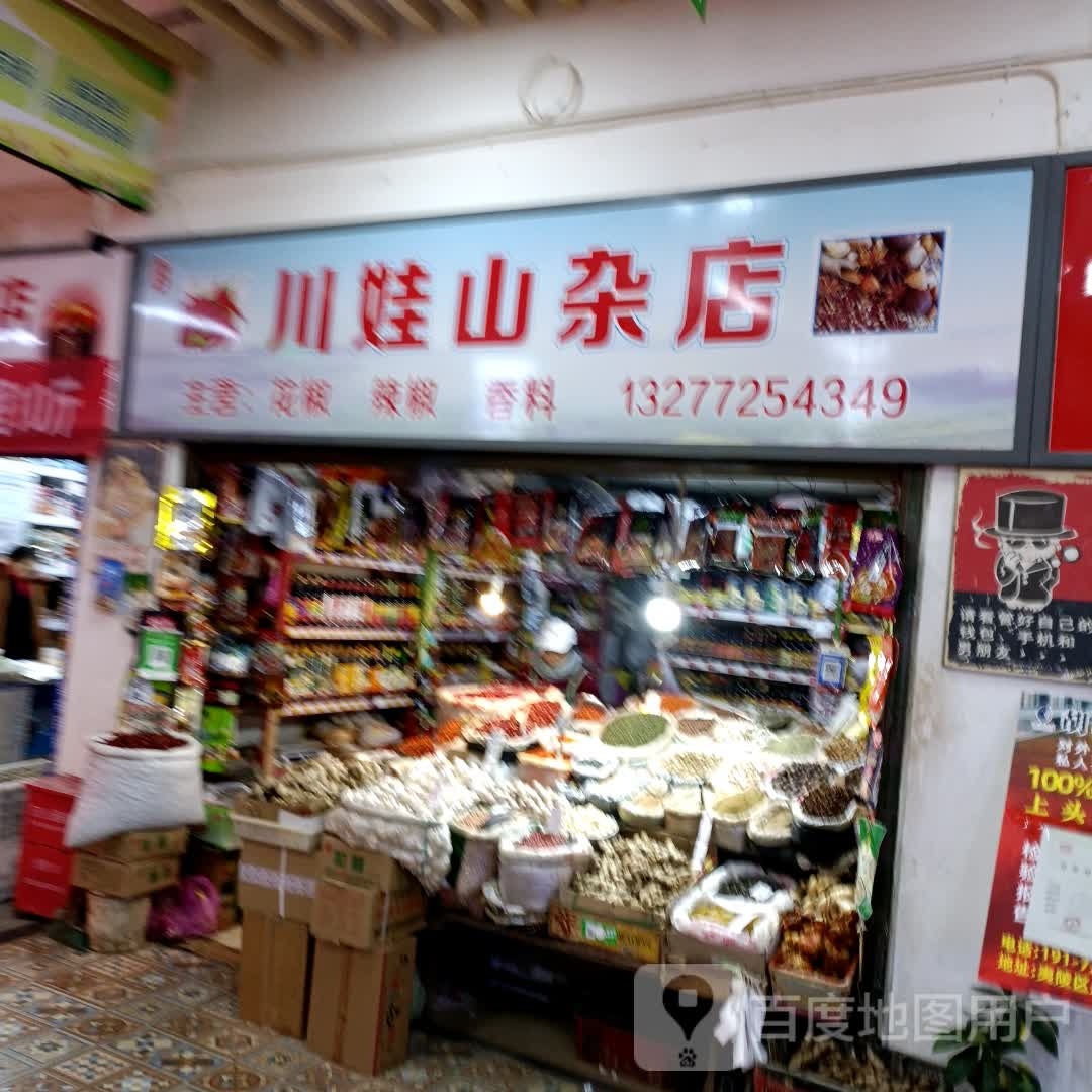 川娃山产店