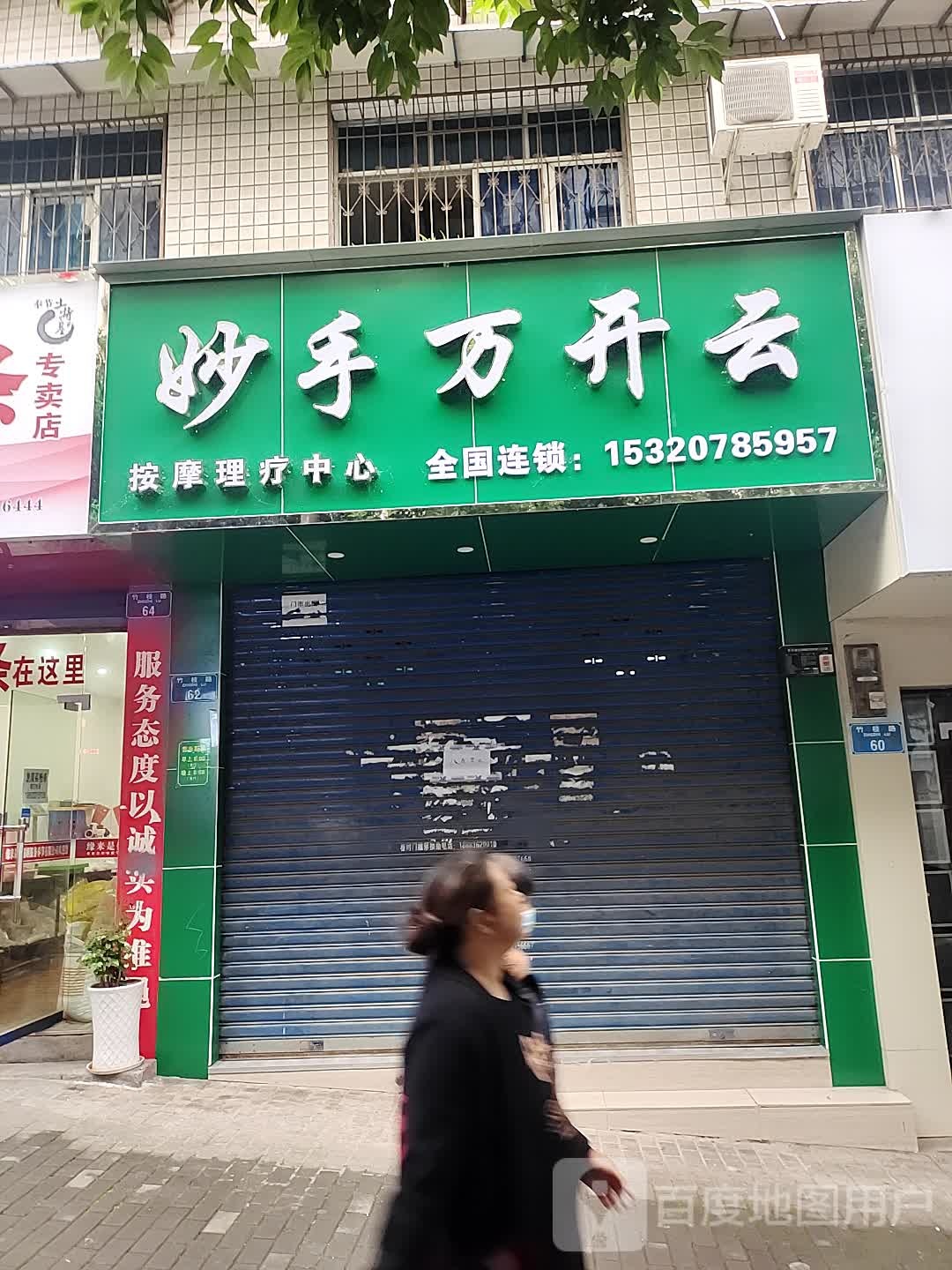 妙手万开云按摩理疗中心