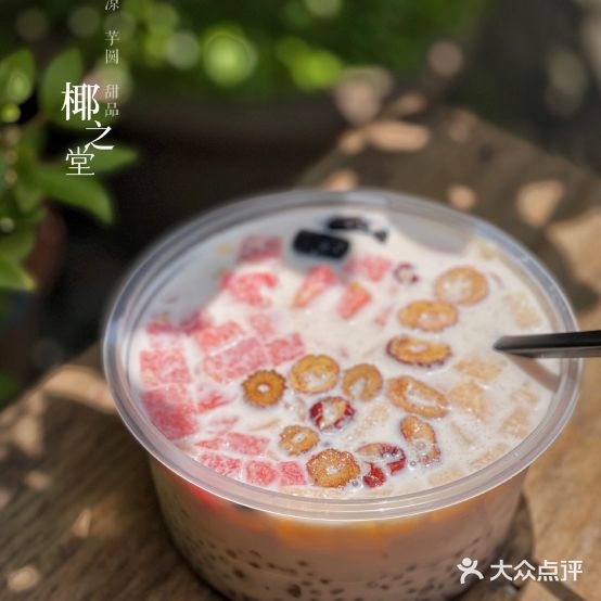 椰之堂·清凉补·芋圆·甜品