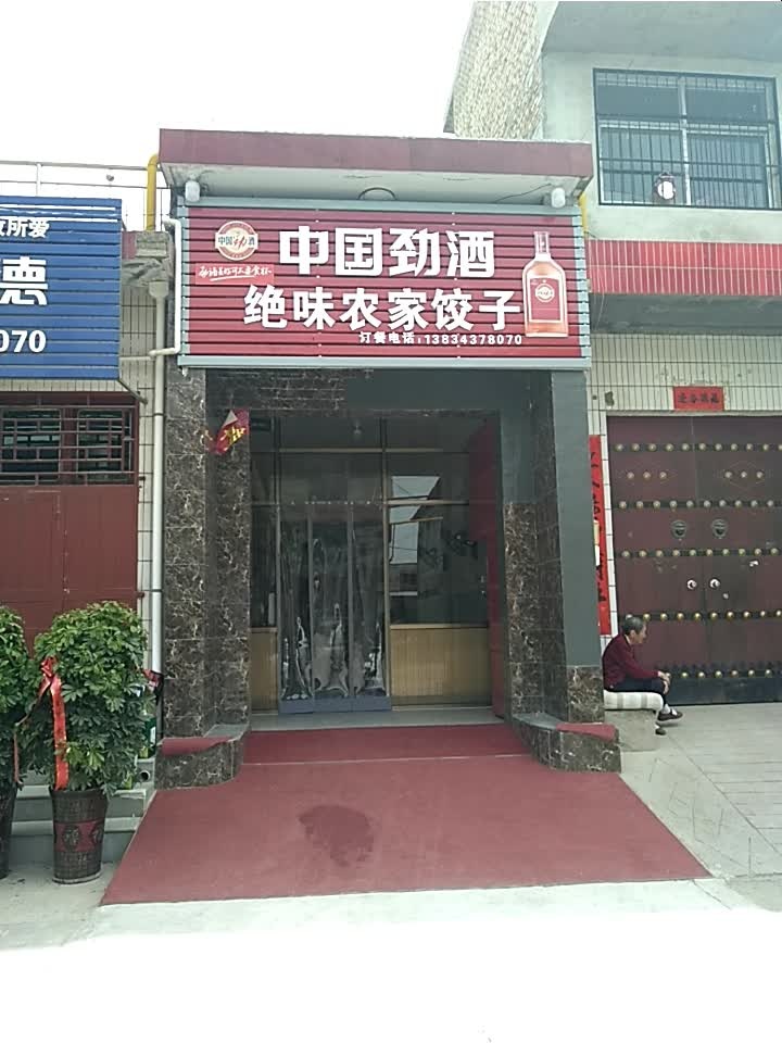 绝味农家饺子