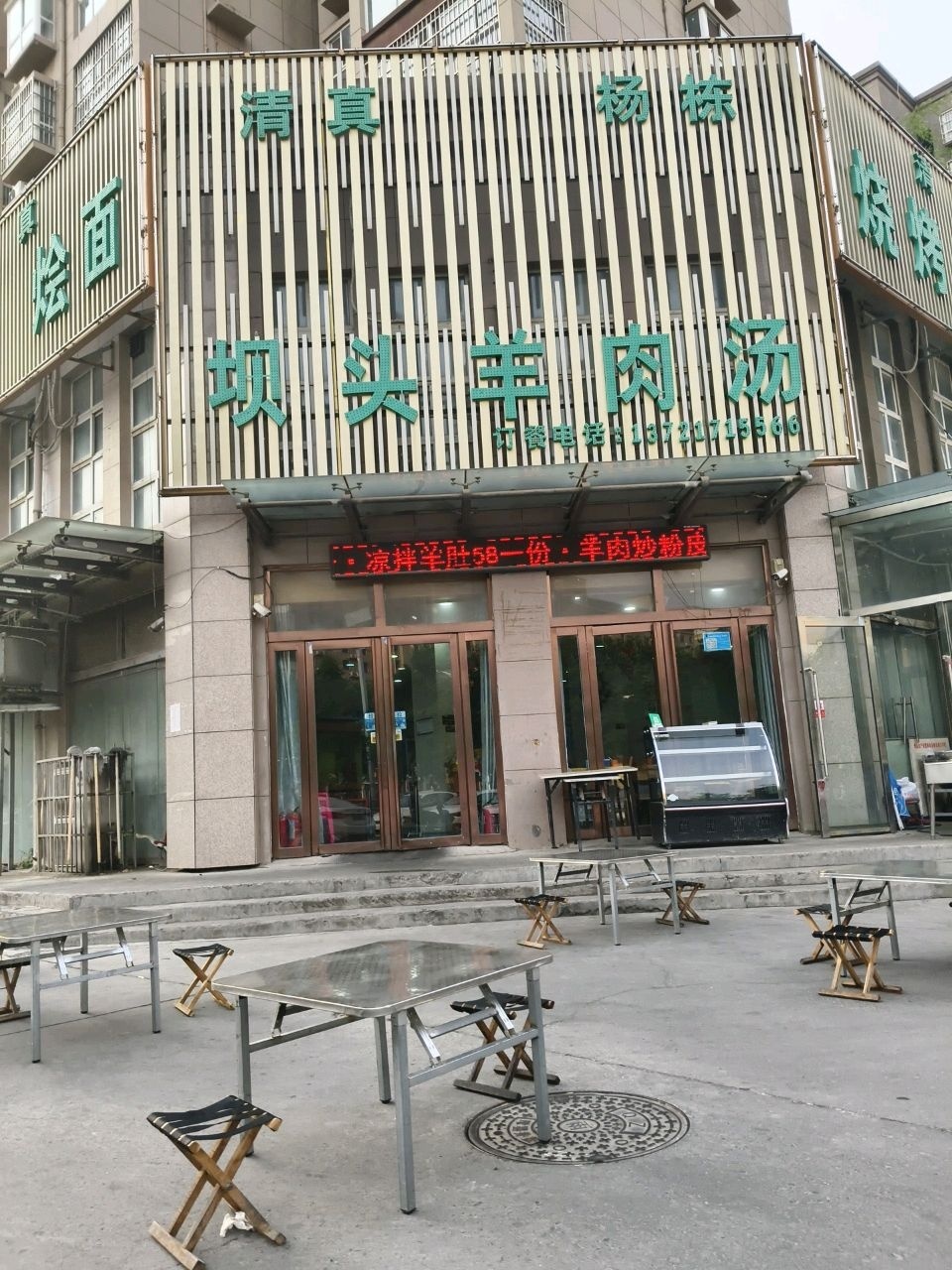 清真烧烤烩面