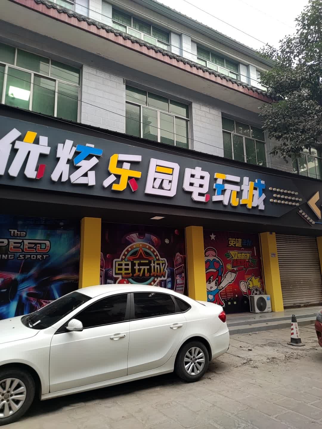优炫乐园电玩城